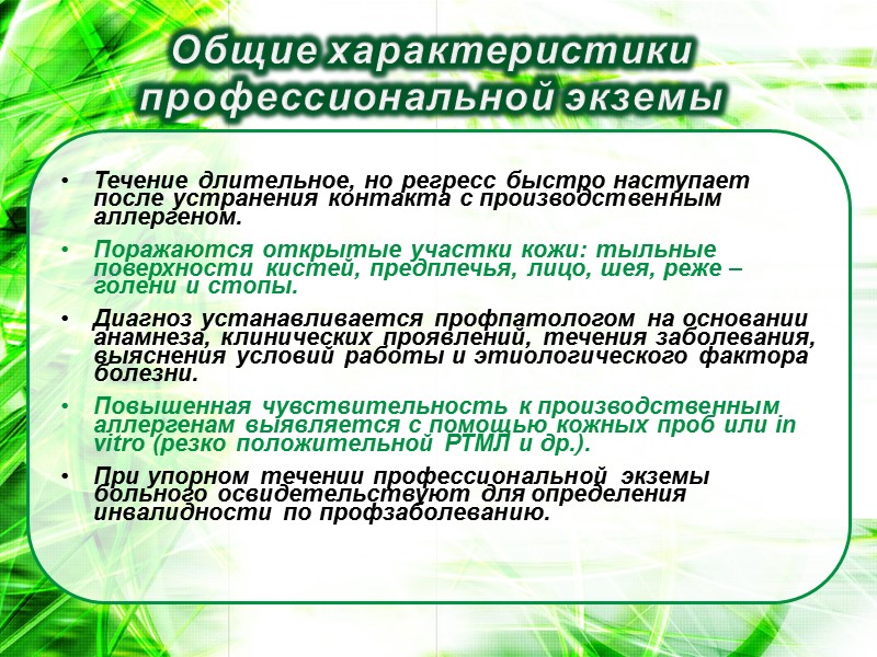 Течение длительное, но регресс быстро наступает после устранения контакта с производственным аллергеном.  Поражаются